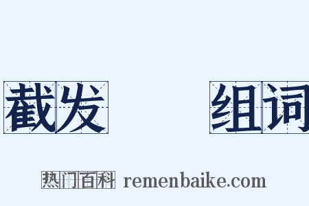 截发剉藳组词是什么意思的图片